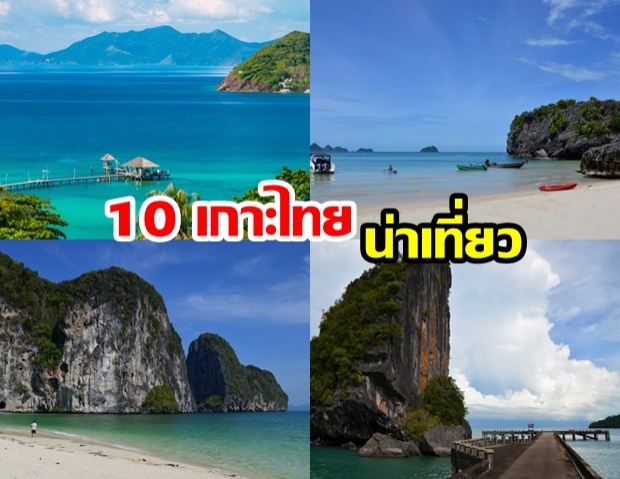  ‘CNN’ ชวนเที่ยว ‘10เกาะบรรยากาศเงียบสงบ’ ในประเทศไทย