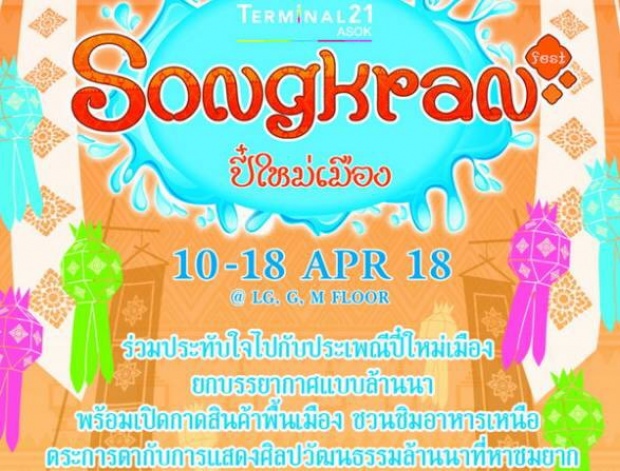 งานดีๆมาแล้วจ้า!! Songkran Fest ปี๋ใหม่เมือง บรรยากาศแบบล้านา!
