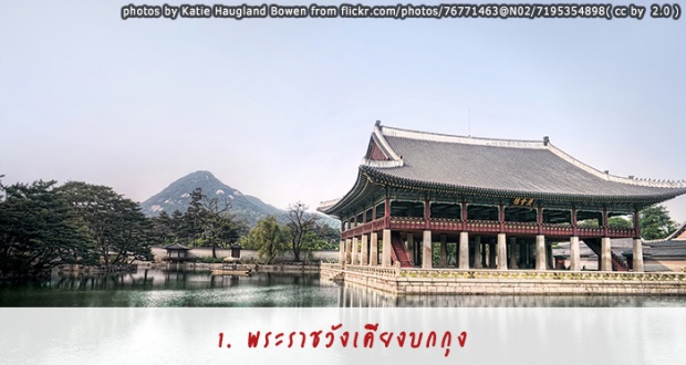 สาวกเกาหลีห้ามพลาด! 10 สถานที่เที่ยวยอดฮิตในโซล