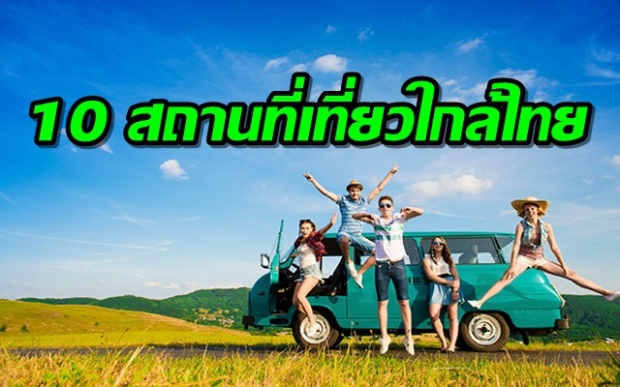 10 สถานที่น่าเที่ยวใกล้ประเทศไทย ไม่ไปถือว่าพลาด!