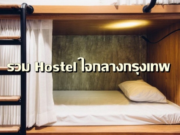รวม Hostel ในกรุงเทพที่คุณอาจจะยังไม่เคยรู้!!