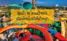 ชุ่มฉ่ำ 10 สวนน้ำของเมืองไทยไปเมื่อไรก็สนุก