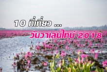 10 ที่เที่ยว วาเลนไทน์ ในไทย หวานโรแมนติก ชวนมดขึ้น