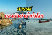 สัมผัสโลกแห่งท้องทะไลไทย “หมู่เกาะสุรินทร์” สวรรค์ของนักดำน้ำทั่วโลก