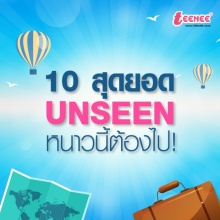 10 สุดยอด Unseen หนาวนี้ต้องไป