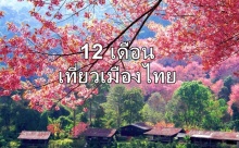 12 เดือน เที่ยวไทย 12 แหล่งท่องเที่ยวมหัศจรรย์