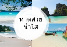 5 หาดสวย ทะเลใส ในประเทศไทย เคยไปกันมายัง !?