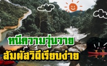 เช็คอิน 4 สถานที่ในไทย เหมาะกับคนที่อยากหนีความวุ่นวายไปสัมผัสธรรมชาติ
