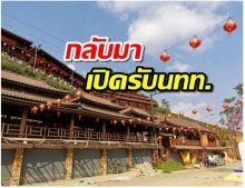 บ้านรักไทย แม่ฮ่องสอน กลับมาเปิดรับนักท่องเที่ยว