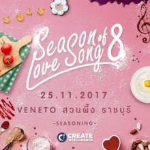 เทศกาลดนตรีฤดูหนาว Season of Love Song Music Festival ครั้งที่ 8 “ปรุงรักให้ครบรส