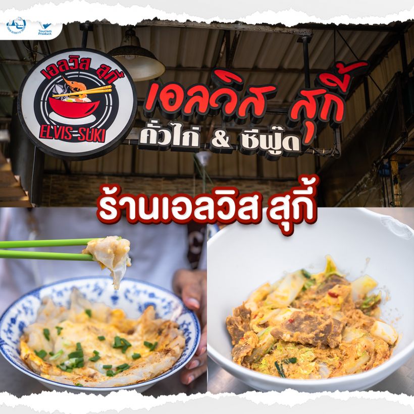 ตะลุยกิน 5 ร้าน(ไม่)ลับ ในกรุงเทพฯ