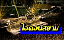 อลังการ! พาชม “ไอคอนสยาม” จุดแลนด์มาร์กแห่งใหม่ของไทย (คลิป)