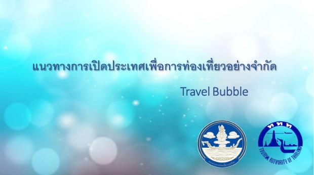 ทำความรู้จัก Travel Bubble เปิดประเทศเพื่อการท่องเที่ยวอย่างจำกัด