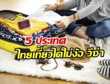 แนะนำ 5 ประเทศปลายทางใจฝัน ที่คนไทยไปเที่ยวได้ แบบไม่ต้องง้อวีซ่า!!