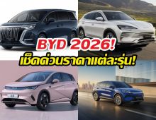 ราคาแต่ละรุ่นของ BYD ในงานมอเตอร์โชว์2026