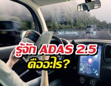 ก่อนจะซื้อรถ EVในปี2026 ควรรู้จัก ADAS 2.5ก่อนซื้อ