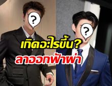 ดาราหนุ่มดัง พ้นตำแหน่งกรรมการ-ยุติบทบาทศิลปินค่ายดัง