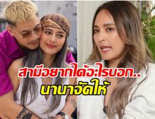 ย้อนฟังการใช้ชีวิต นานา ทุ่มให้สามี เพราะเเบบนี้ถึงหนี้ท่วม!