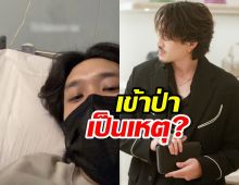เข้าป่าเป็นเหตุ?ดาราหนุ่ม แอดมิทด่วนหมดสภาพหนุ่มคูล