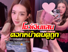 เบียร์เดอะวอยซ์ โชว์เงินแสนตอกหน้าคน เคลียร์ปมคลิปหลุดพลาดเพราะ..