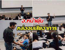 ม.รังสิต เปิดตัว อ.พิเศษ นักศึกษาฮือฮา ที่เเท้พระเอกดังช่อง3