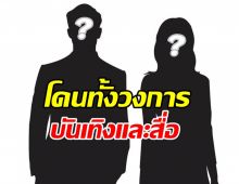 อุ๊ย! เพจดังแฉประเด็นใหม่ โดนทั้งวงการบันเทิง-วงการสื่อ