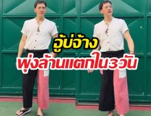 บี้-สุกฤษฎิ์ โชว์สเต็ปสับฉลองเพลงอู้บ่จ้าง 1 ล้านวิวแล้ว