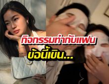 ก้อยเปิดโพยกิจกรรมสุดโปรดกับหวานใจ ข้อนี้ฟินจนหน้าแดง