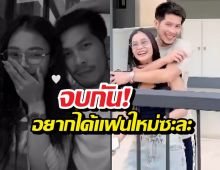 จบกัน! แฟนลำไยขอพรเพิ่ม อยากได้แฟนใหม่เพราะ..!