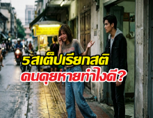 How to มูฟออนจากคนคุย เจ็บกว่าเลิกแฟน คือไม่ได้เป็นอะไรกัน