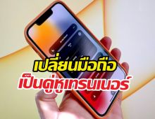 รู้ยัง? กดปุ่มเดียวใน iPhone เปลี่ยนคุณเป็นนักกล้ามมือโปร
