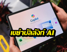 จบยุคสลับแอป! Copilot โฉมใหม่ ทำได้ทุกอย่างในแชทเดียว