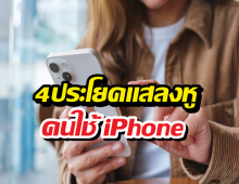 สาวกมีจุก! 4 คำทักแทงใจที่คนใช้ iPhone ไม่อยากได้ยิน