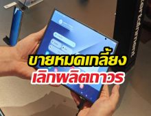 ลาโลกของจริง! Samsung Galaxy Z TriFold เลิกผลิต