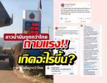 ชาวเน็ตตั้งคำถามแรง ทำไมลาวน้ำมันถูกกว่า ทั้งๆที่ไทยส่งให้ลาว
