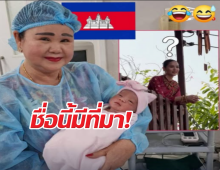 เมียฮุนเซน ตั้งชื่อหลานสาวคนเล็กลูกฮุนมานาว่าญาญ่า