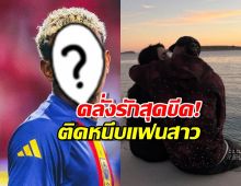 คลั่งรักสุดขีด!ไอ้หนุ่มแข้งทอง ติดหนึบแฟนสาวนักร้อง