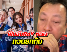 สมาคมฯ ฟันฉับ ถอนยกทีม RoV หญิง รับผิดชอบดราม่า