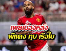 ฟังจากปากนักเตะ! ทำไม แมนยูฯ ถึงกลับมาโหด? หลังเปิดบ้านอัด ซิตี้ ร่วง