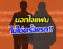 แรงส์! ปล่อยอักษรย่อ หนุ่มนอกใจ ไปแซ่บกับแดนเซอร์ชาย