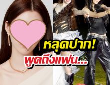 หลุดปาก! นางเอกสาวพูดถึงแฟนกลางเวที งานนี้คู่จิ้นไม้เรียวสั่น!