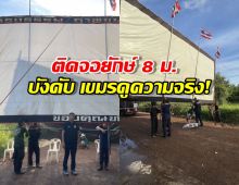 ติดจอยักษ์8ม. บังคับเขมรดูความจริงในอดีต จนกว่าจะสำนึกบุญคุณ
