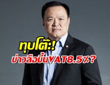 ฟังแล้วใจฟู! นายกฯอนุทิน ยืนยันเสียงหนักแน่น เรื่องภาษี