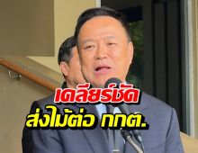 จบนะ! อนุทิน เคลียร์ชัด ส่งไม้ต่อ กกต. ชี้ชะตาประชามติ