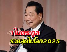 1เดียวของไทย เจียรวนนท์ ติด25ครอบครัวรวยสุดในโลก