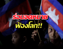 ดราม่าข้ามประเทศ! กัมพูชาร่อนจดหมายฟ้องโลก ไทยรังแกหนู