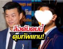 วงในหลุด! ส้มจ่อล้างไพ่ยกแผง ดันคนนี้คุมทัพแทนเท้ง!