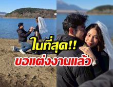 เซอร์ไพรส์! พระเอกกล้ามโต คุกเข่าขอแฟนสาวแต่งงานแล้ว