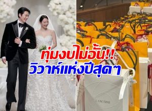 เปิดค่าใช้จ่ายทั้งหมด งานเเต่ง ชินมินอา-คิมอูบิน อลังการเเห่งปีสุดๆ