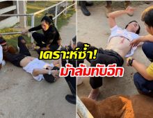 เเฟนๆส่งกำลังใจ ยูทูบเบอร์คนดัง ตกม้าบาดเจ็บหนัก